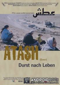 Жажда / Atash
