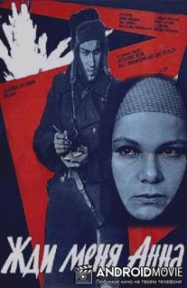 Жди меня, Анна / Zhdi menya, Anna