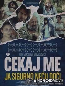 Жди меня, я точно не приду / Cekaj me, ja sigurno necu doci