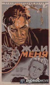 Жди меня / Zhdi menya