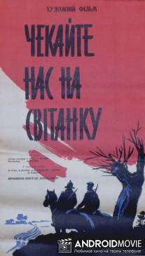 Ждите нас на рассвете / Zhdite nas na rassvete