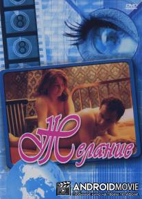 Желание / L'ennui