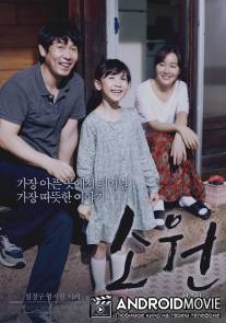 Желание / So-won