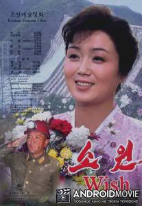 Желание / Wish