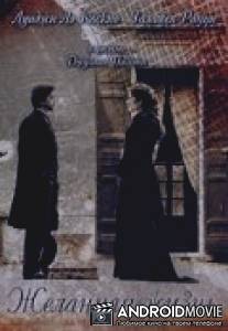 Желанная жизнь / La vita che vorrei