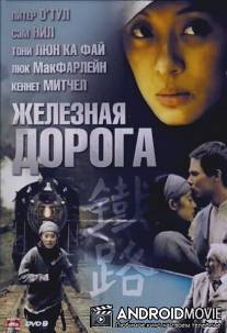 Железная дорога / Iron Road