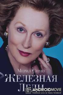 Железная леди / Iron Lady, The