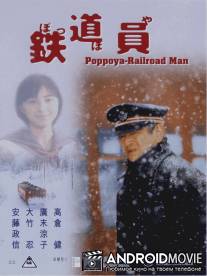 Железнодорожник / Poppoya