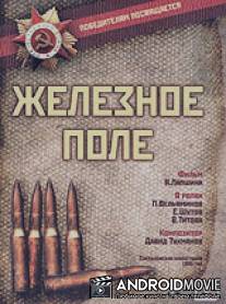 Железное поле / Zheleznoye pole