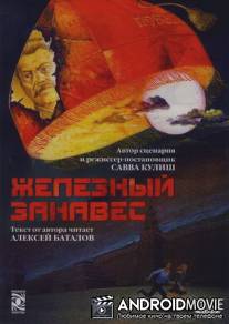 Железный занавес / Zheleznyy zanaves