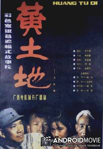 Желтая земля / Huang tudi