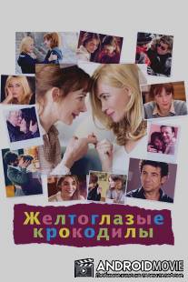 Желтоглазые крокодилы / Les yeux jaunes des crocodiles