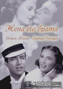 Жена его брата / His Brother's Wife