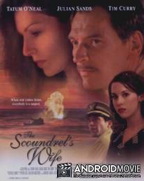Жена мерзавца / Scoundrel's Wife, The