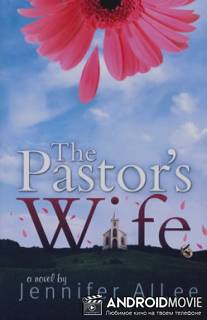 Жена пастора / Pastor's Wife, The