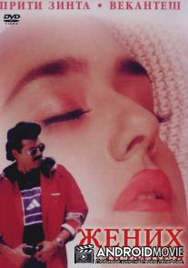 Жених из Бомбея / Premante Idera