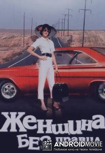 Женщина без правил / Crazy in Alabama