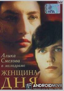 Женщина дня / Zhenshchina dnya