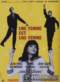 Женщина есть женщина / Une femme est une femme