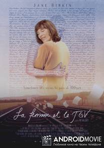 Женщина и TGV / La femme et le TGV