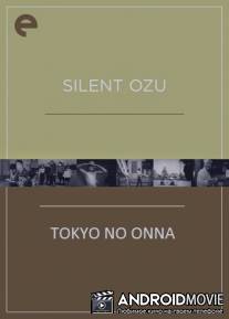 Женщина из Токио / Tokyo no onna