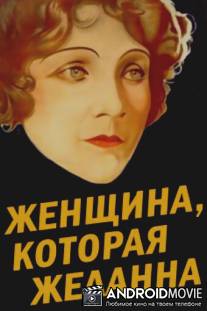 Женщина, которая желанна / Die Frau, nach der man sich sehnt