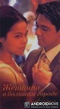 Женщина в Большом Городе / Almost a Woman