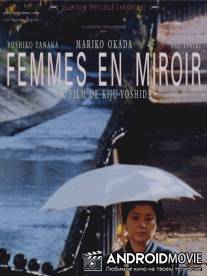Женщина в зеркале / Kagami no onnatachi