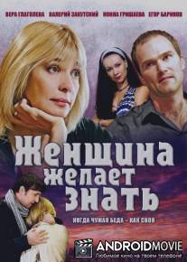 Женщина желает знать... / Zhenschina zhelaet znat...
