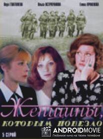 Женщины, которым повезло / Zhenshchiny, kotorym povezlo