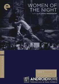 Женщины ночи / Yoru no onnatachi