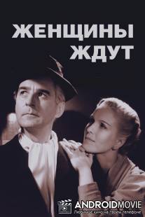Женщины ждут / Kvinnors vantan