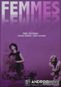 Женщины, женщины / Femmes femmes