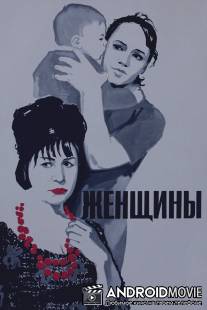 Женщины / Zhenshchiny