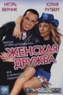 Женская дружба / Zhenskaya druzhba