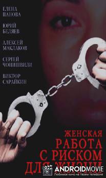 Женская работа с риском для жизни / Zhenskaya rabota s riskom dlya zhizni