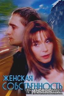 Женская собственность / Zhenskaya sobstvennost