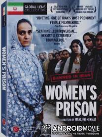 Женская тюрьма / Zendan-e zanan