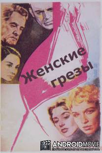 Женские грезы / Kvinnodrom