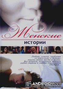 Женские истории / Zhenskie istorii
