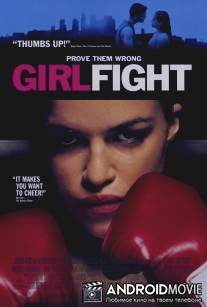 Женский бой / Girlfight