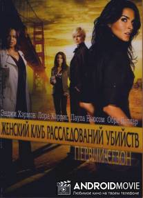 Женский клуб расследований убийств / Women's Murder Club