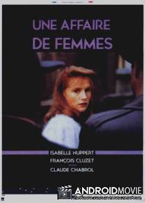 Женское дело / Une affaire de femmes