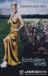 Жены футболистов / Footballers' Wives