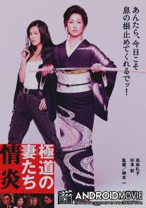 Жены якудза: Пламенное желание / Gokudo no onna-tachi: Joen