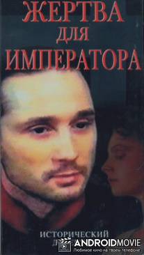 Жертва для императора / Zhertva dlya imperatora