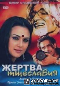 Жертва тщеславия / Last Lear, The