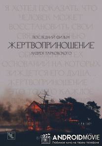 Жертвоприношение / Offret