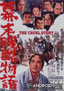 Жестокая история времен падения Сегуната / Bakumatsu zankoku monogatari