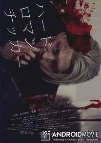 Жестокая романтика / Hado romanchikka